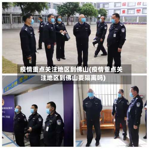 疫情重点关注地区到佛山(疫情重点关注地区到佛山要隔离吗)-第3张图片