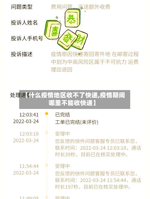 【什么疫情地区收不了快递,疫情期间哪里不能收快递】-第2张图片