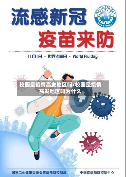 校园是疫情高发地区吗/校园是疫情高发地区吗为什么-第1张图片