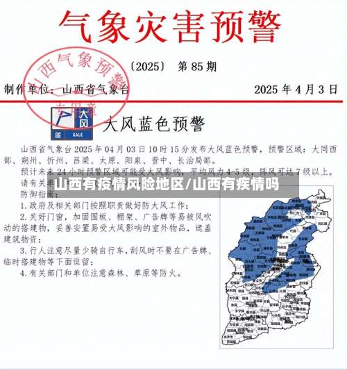 山西有疫情风险地区/山西有疾情吗-第1张图片