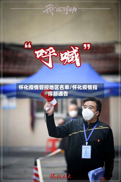 怀化疫情管控地区名单/怀化疫情指挥部通告-第1张图片