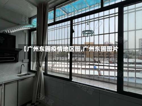 【广州东圃疫情地区图,广州东圃图片】-第1张图片