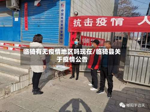 临猗有无疫情地区吗现在/临猗县关于疫情公告-第1张图片