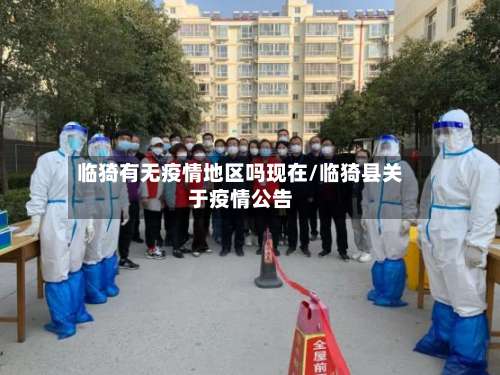 临猗有无疫情地区吗现在/临猗县关于疫情公告-第3张图片