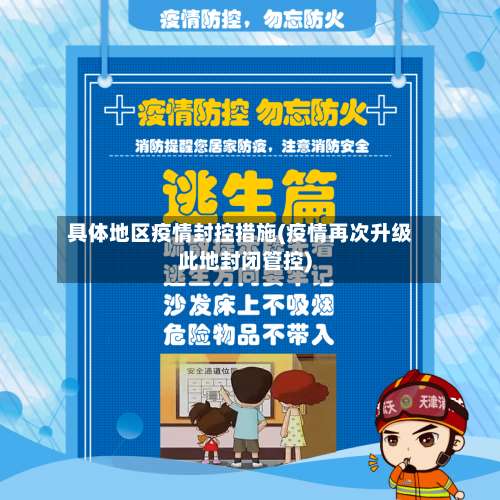 具体地区疫情封控措施(疫情再次升级此地封闭管控)-第1张图片