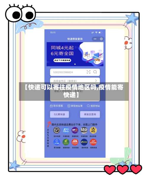 【快递可以寄往疫情地区吗,疫情能寄快递】-第1张图片