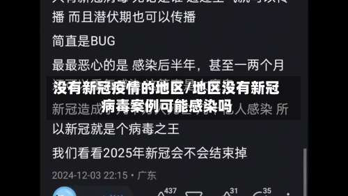 没有新冠疫情的地区/地区没有新冠病毒案例可能感染吗-第3张图片