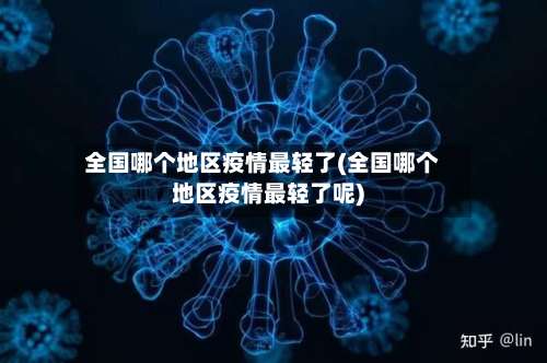 全国哪个地区疫情最轻了(全国哪个地区疫情最轻了呢)-第2张图片