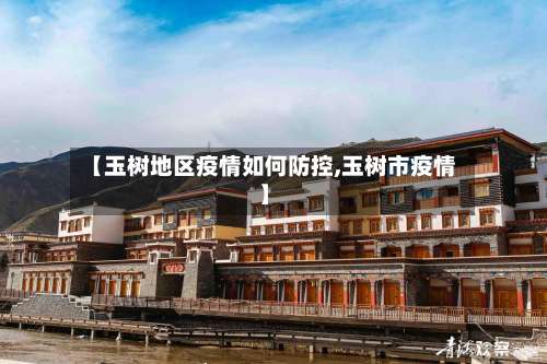 【玉树地区疫情如何防控,玉树市疫情】-第1张图片