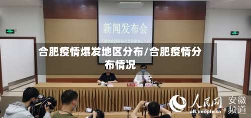 合肥疫情爆发地区分布/合肥疫情分布情况-第1张图片
