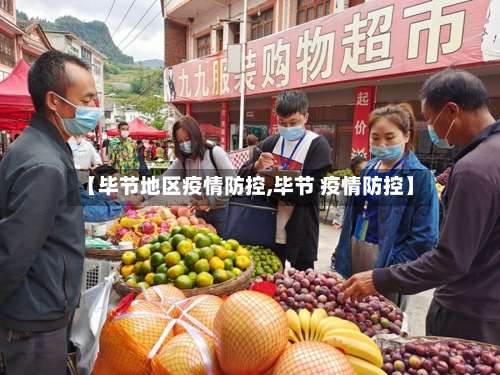 【毕节地区疫情防控,毕节 疫情防控】-第1张图片