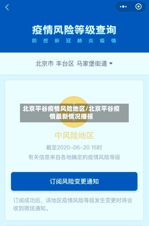 北京平谷疫情风险地区/北京平谷疫情最新情况播报-第2张图片
