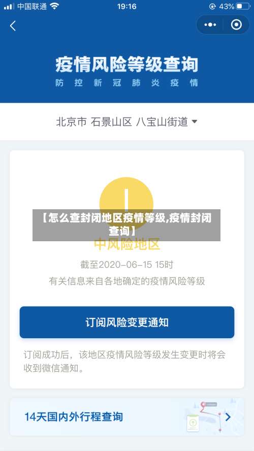 【怎么查封闭地区疫情等级,疫情封闭查询】-第2张图片