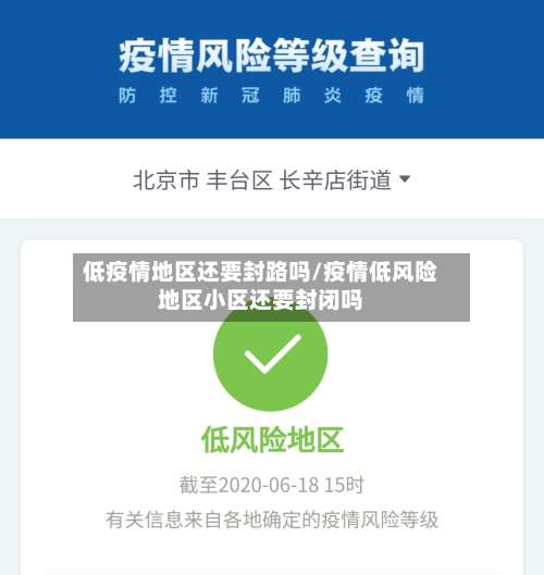 低疫情地区还要封路吗/疫情低风险地区小区还要封闭吗-第3张图片