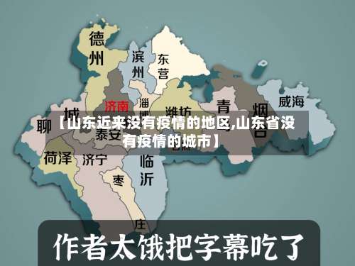 【山东近来没有疫情的地区,山东省没有疫情的城市】-第2张图片