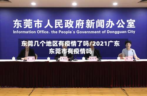 东莞几个地区有疫情了吗/2021广东东莞市有疫情吗-第1张图片