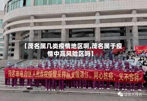 【茂名属几类疫情地区啊,茂名属于疫情中高风险区吗】-第1张图片