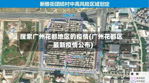 搜索广州花都地区的疫情(广州花都区最新疫情公布)-第2张图片