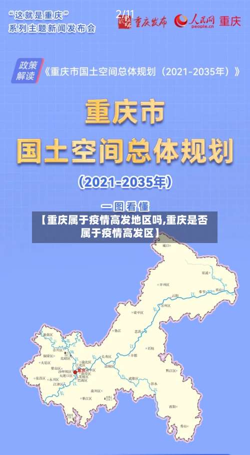【重庆属于疫情高发地区吗,重庆是否属于疫情高发区】-第1张图片