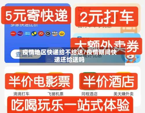 疫情地区快递给不给送/疫情期间快递还给送吗-第1张图片