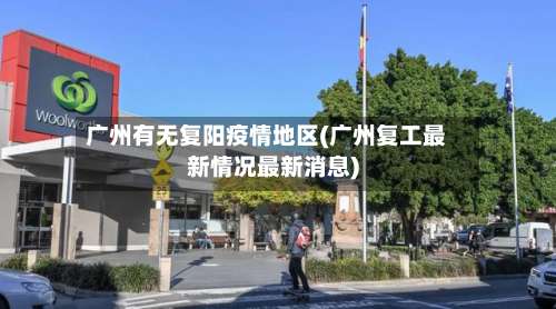 广州有无复阳疫情地区(广州复工最新情况最新消息)-第1张图片