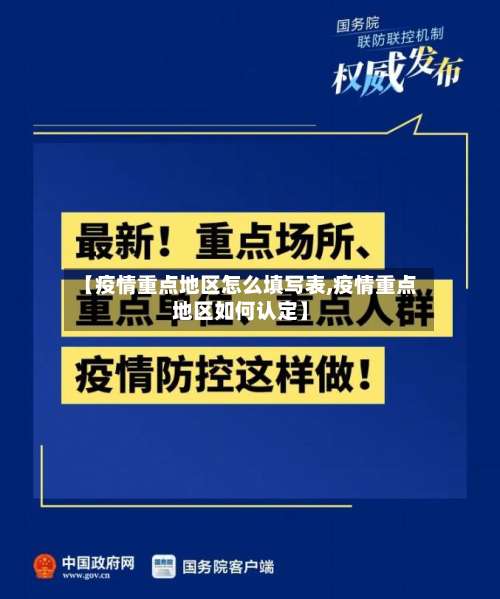 【疫情重点地区怎么填写表,疫情重点地区如何认定】-第2张图片