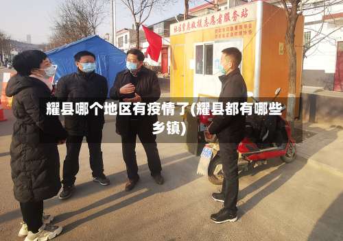 耀县哪个地区有疫情了(耀县都有哪些乡镇)-第1张图片