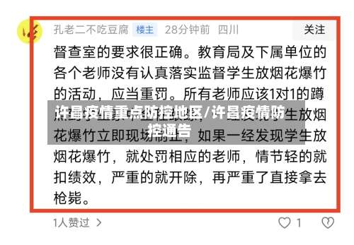 许昌疫情重点防控地区/许昌疫情防控通告-第1张图片