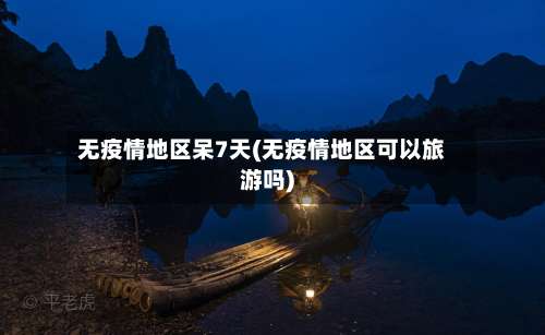 无疫情地区呆7天(无疫情地区可以旅游吗)-第1张图片
