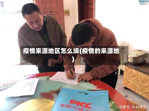 疫情来源地区怎么填(疫情的来源地)-第2张图片
