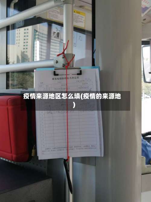 疫情来源地区怎么填(疫情的来源地)-第1张图片