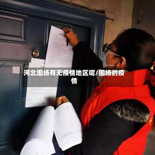 河北围场有无疫情地区呢/围场的疫情-第2张图片