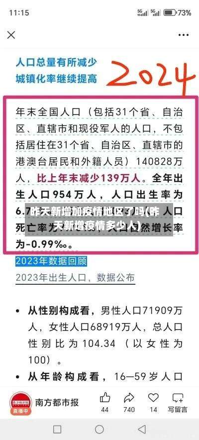 昨天新增加疫情地区了吗(昨天新增疫情多少人)-第1张图片