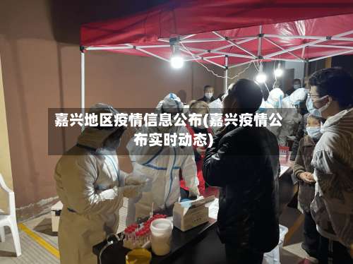 嘉兴地区疫情信息公布(嘉兴疫情公布实时动态)-第1张图片