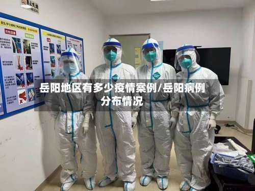 岳阳地区有多少疫情案例/岳阳病例分布情况-第3张图片