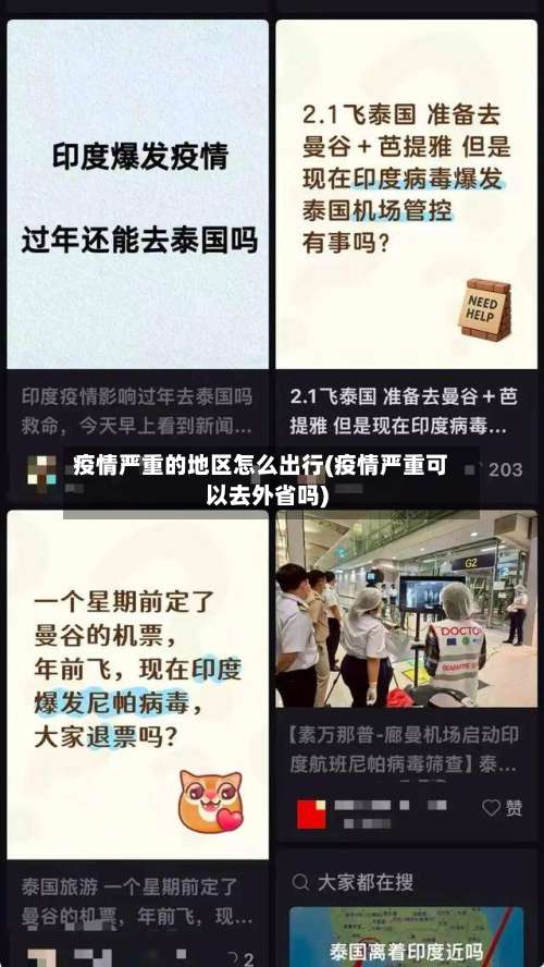 疫情严重的地区怎么出行(疫情严重可以去外省吗)-第1张图片