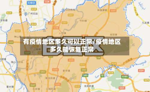 有疫情地区多久可以正常/疫情地区多久能恢复正常-第2张图片