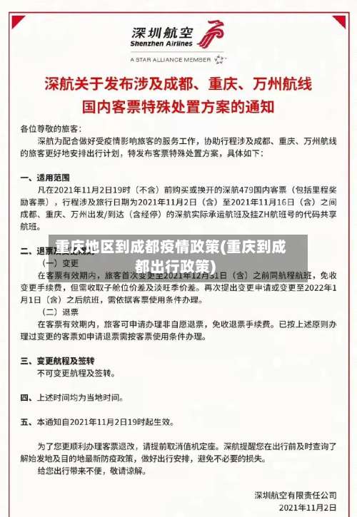 重庆地区到成都疫情政策(重庆到成都出行政策)-第3张图片