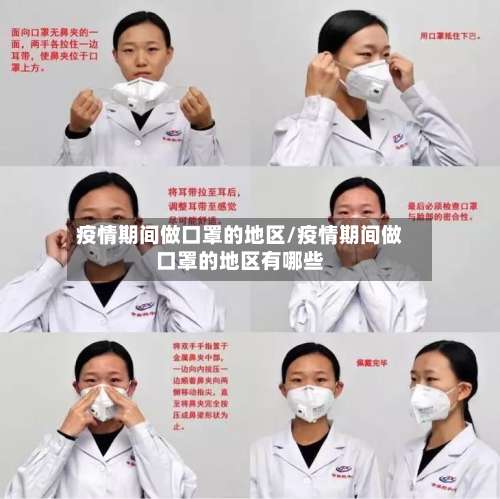 疫情期间做口罩的地区/疫情期间做口罩的地区有哪些-第1张图片