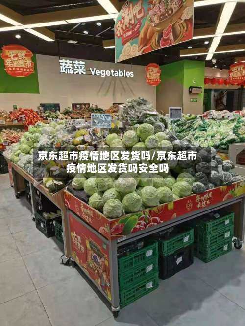 京东超市疫情地区发货吗/京东超市疫情地区发货吗安全吗-第3张图片