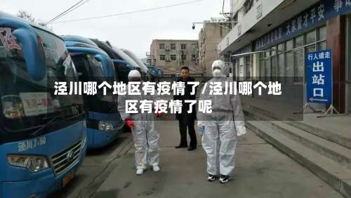 泾川哪个地区有疫情了/泾川哪个地区有疫情了呢-第1张图片
