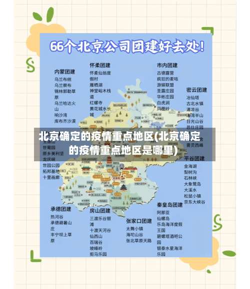 北京确定的疫情重点地区(北京确定的疫情重点地区是哪里)-第1张图片