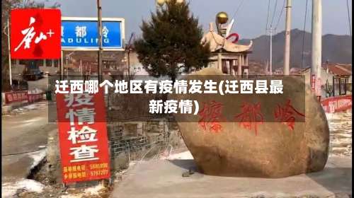 迁西哪个地区有疫情发生(迁西县最新疫情)-第1张图片