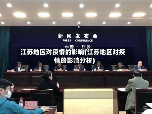 江苏地区对疫情的影响(江苏地区对疫情的影响分析)-第2张图片
