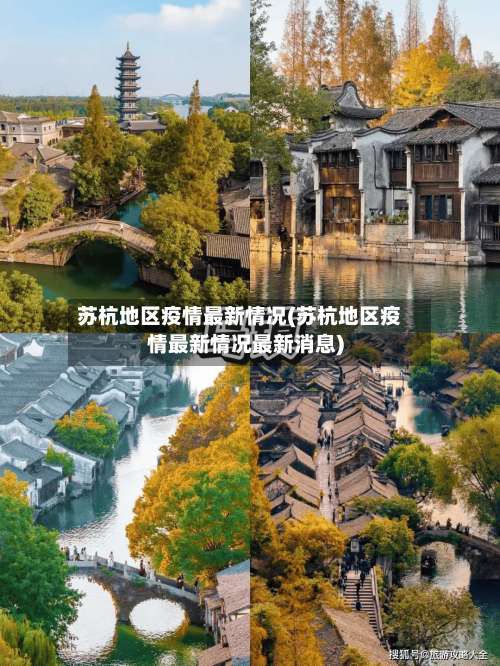 苏杭地区疫情最新情况(苏杭地区疫情最新情况最新消息)-第1张图片