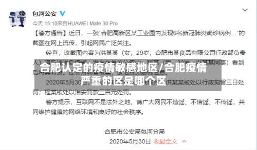 合肥认定的疫情敏感地区/合肥疫情严重的区是哪个区-第1张图片