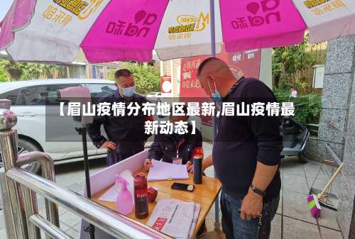 【眉山疫情分布地区最新,眉山疫情最新动态】-第1张图片