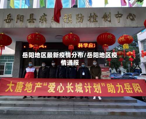 岳阳地区最新疫情分布/岳阳地区疫情通报-第1张图片