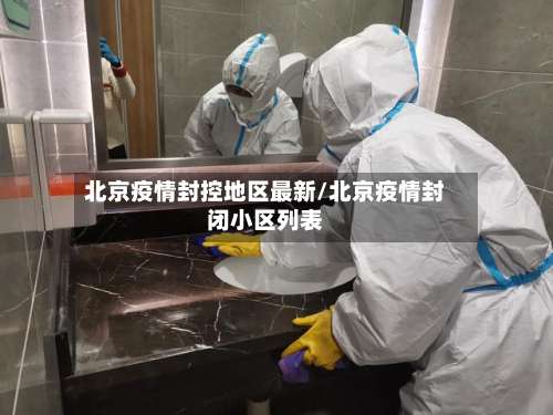 北京疫情封控地区最新/北京疫情封闭小区列表-第1张图片