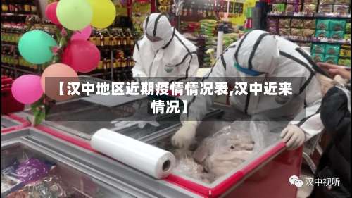 【汉中地区近期疫情情况表,汉中近来情况】-第2张图片